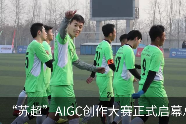 “苏超”AIGC创作大赛正式启幕总奖金18万元