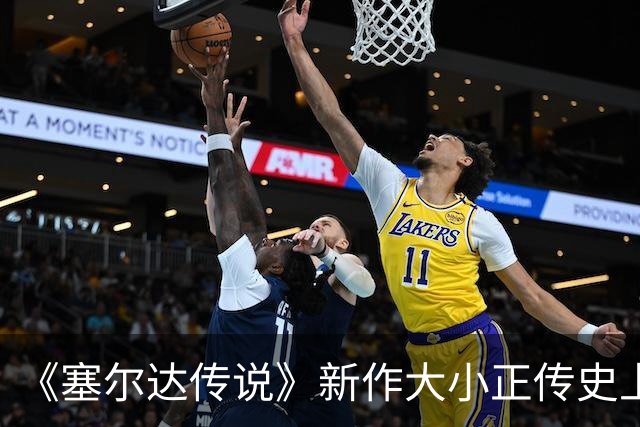《塞尔达传说》新作大小正传史上最大！超越荒野之息