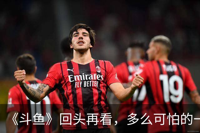 《斗鱼》回头再看，多么可怕的一部偶像剧！