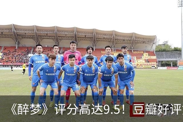 《醉梦》评分高达9.5！豆瓣好评如潮，观众放话：“一集就沦陷”