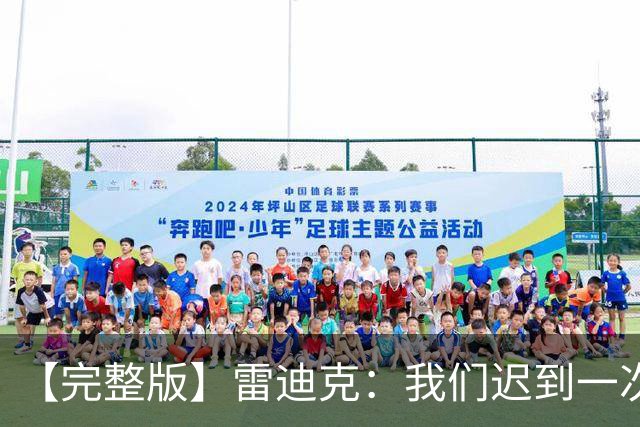 【完整版】雷迪克：我们迟到一次罚500美元 卢卡半场三分比赛总赢