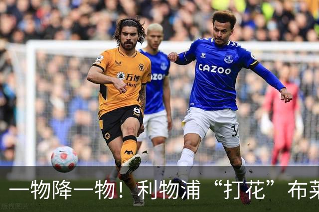 一物降一物！利物浦“打花”布莱顿，大将3分钟伤退，1大纪录被终结