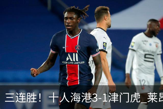 三连胜！十人海港3-1津门虎 莱昂纳多2射1传安佩姆破门岳鑫直红
