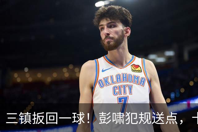 三镇扳回一球！彭啸犯规送点，卡迪斯点射破门