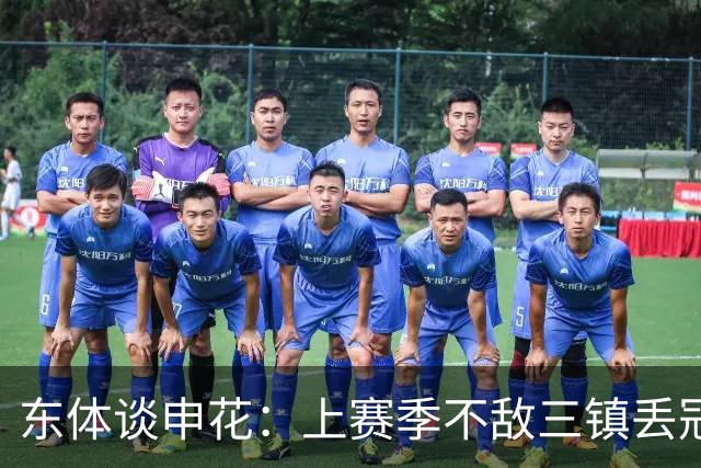 东体谈申花：上赛季不敌三镇丢冠，这场胜利几乎宣判对手提前降级