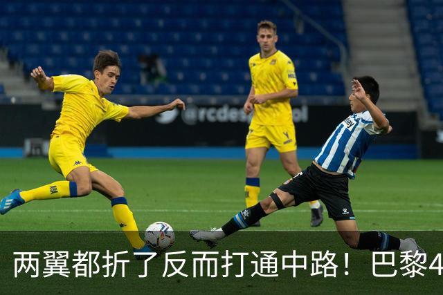 两翼都折了反而打通中路！巴黎4-2巴萨，定位球远射全开了