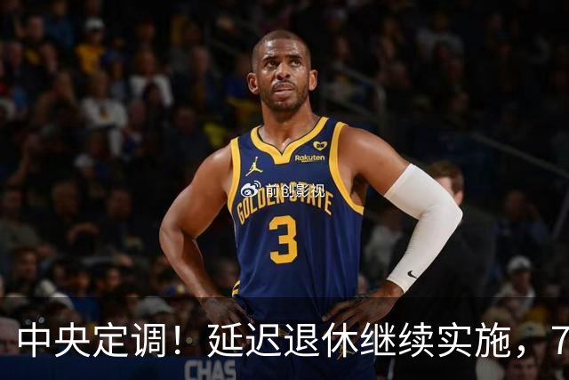 中央定调！延迟退休继续实施，70后延后退？养老金能差多少钱？