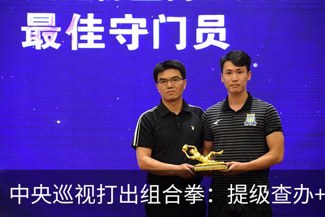 中央巡视打出组合拳：提级查办+深挖保护伞，查到线索再也瞒不住