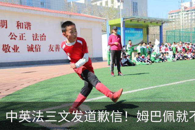 中英法三文发道歉信！姆巴佩就不当言论道歉：对中国怀有深深敬意