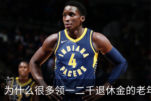 为什么很多领一二千退休金的老年人，宁愿在家过节俭生活，也不出去打工挣钱了