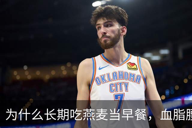 为什么长期吃燕麦当早餐，血脂腰围与胀气反酸的效果天差地别？