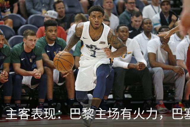 主客表现：巴黎主场有火力，巴塞罗那客场五连胜
