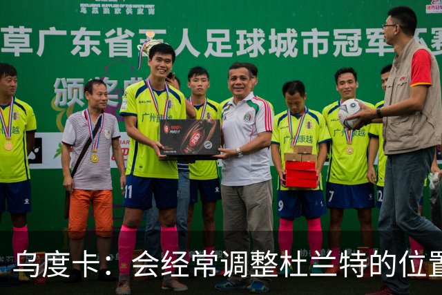 乌度卡：会经常调整杜兰特的位置&让他更难被包夹 希望为他减负