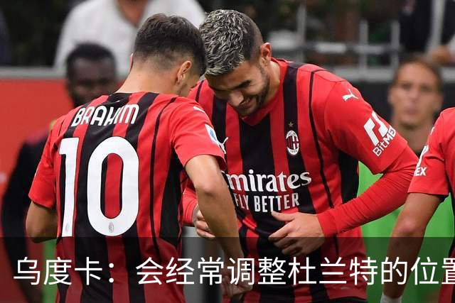 乌度卡：会经常调整杜兰特的位置&让他更难被包夹 希望为他减负