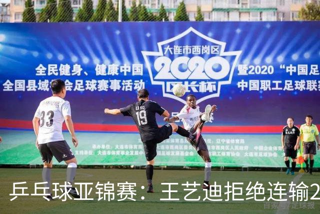 乒乓球亚锦赛：王艺迪拒绝连输2局！11-9险胜，1-1追平张本美和！