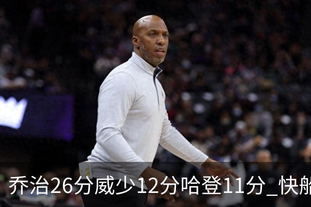 乔治26分威少12分哈登11分 快船不敌灰熊5连败