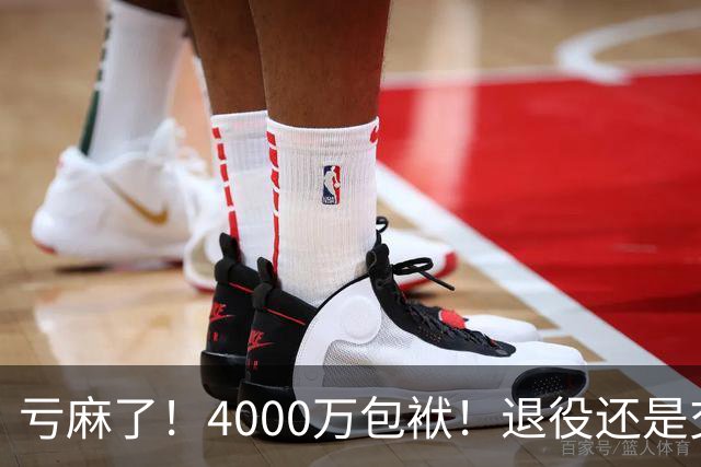 亏麻了！4000万包袱！退役还是交易？勇士值得吗？