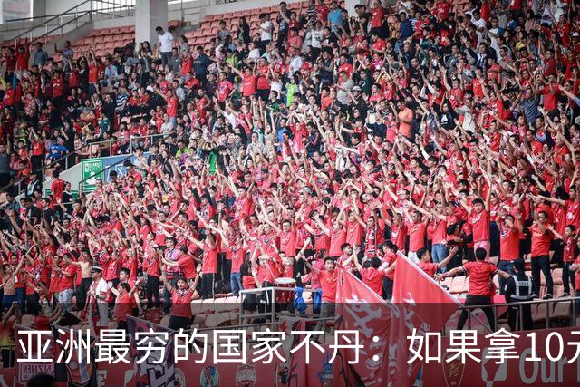 亚洲最穷的国家不丹：如果拿10元人民币，在不丹集市能买什么？