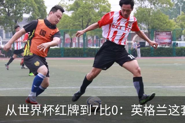 从世界杯红牌到7比0：英格兰这套新打法藏着一个后卫的痛