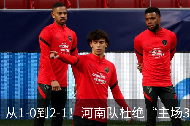 从1-0到2-1！河南队杜绝“主场3连败”，迎战津门虎，平局更合理