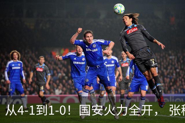 从4-1到1-0！国安火力全开， 张稀哲+法比奥创新纪录，工体不败