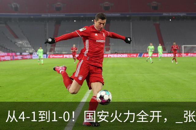 从4-1到1-0！国安火力全开， 张稀哲+法比奥创新纪录，工体不败