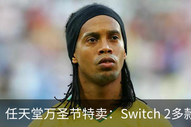 任天堂万圣节特卖：Switch 2多款大作降至34.99美元