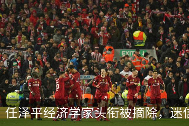 任泽平经济学家头衔被摘除，迷信任何人都是要被割韭菜的