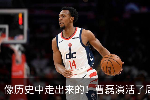 像历史中走出来的！曹磊演活了周恩来，“特型演员”时代彻底终结