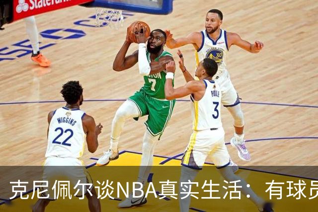 克尼佩尔谈NBA真实生活：有球员只睡两小时就要打背靠背