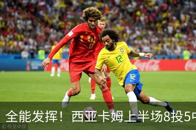 全能发挥！西亚卡姆上半场8投5中&三分2中1得到12分8板6助