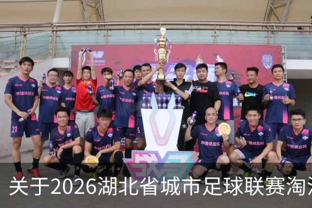 关于2026湖北省城市足球联赛淘汰赛孝感VS宜昌比赛的公告