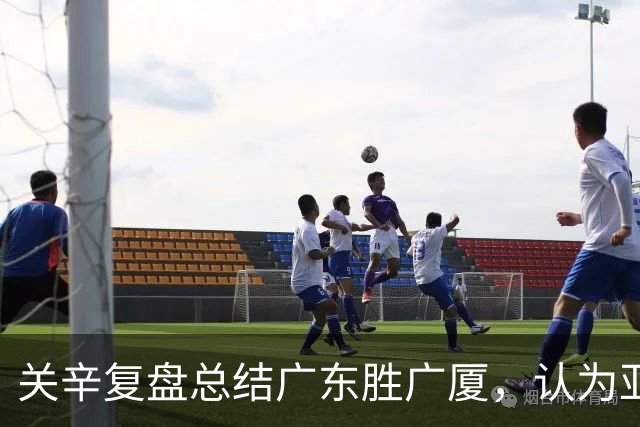 关辛复盘总结广东胜广厦，认为亚帅应该在末节重用弗格而不是博日奇