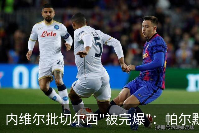 内维尔批切尔西"被完爆"：帕尔默红牌，门将乌龙送礼