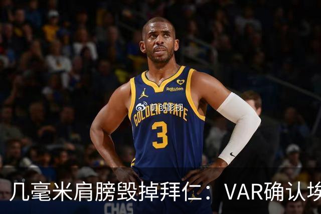 几毫米肩膀毁掉拜仁：VAR确认埃泽不越位