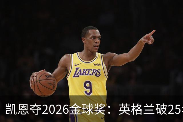 凯恩夺2026金球奖：英格兰破25年魔咒，梅西第五引时代争议