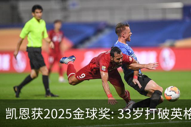凯恩获2025金球奖: 33岁打破英格兰25年沉默