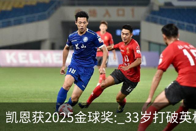 凯恩获2025金球奖: 33岁打破英格兰25年沉默