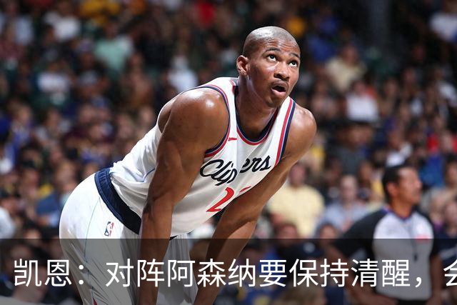凯恩：对阵阿森纳要保持清醒，会是一场重要而艰苦的比赛