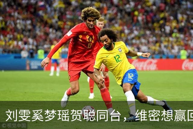 刘雯奚梦瑶贺聪同台，维密想赢回中国市场