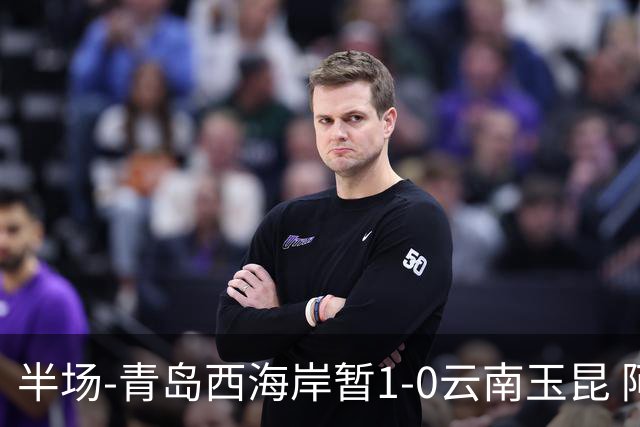 半场-青岛西海岸暂1-0云南玉昆 阿齐兹破门 内尔松卢斯进球被吹