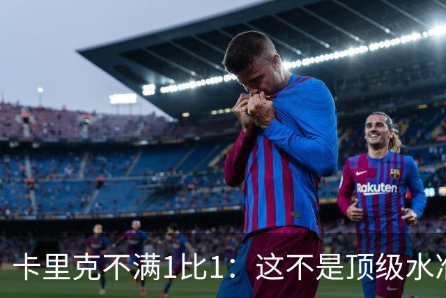 卡里克不满1比1：这不是顶级水准，但曼联拼下了1分