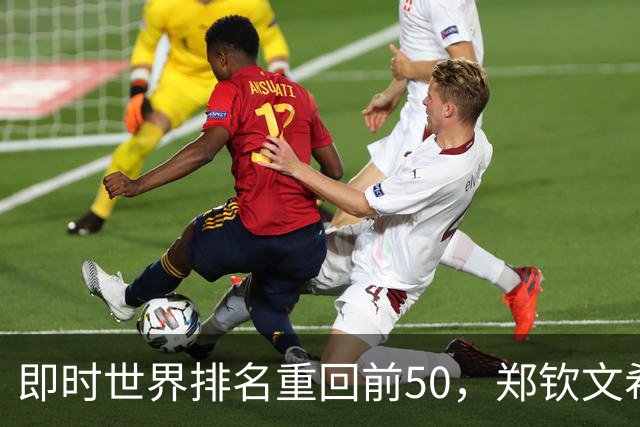 即时世界排名重回前50，郑钦文希望尽快找回比赛节奏