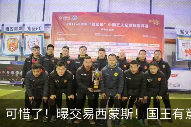可惜了！曝交易西蒙斯！国王有意签约50分先生