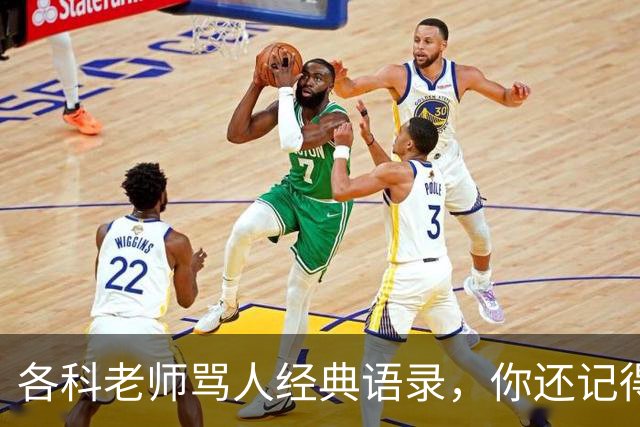 各科老师骂人经典语录，你还记得吗？网友：我去买几个橘子，你就在此地，不要走动