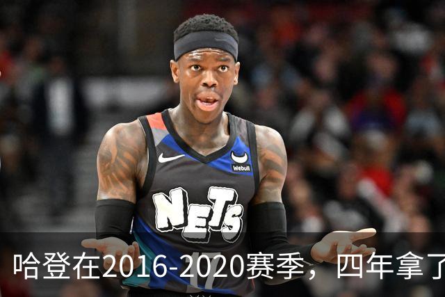 哈登在2016-2020赛季，四年拿了3次得分王+1次助攻王，表现如何？