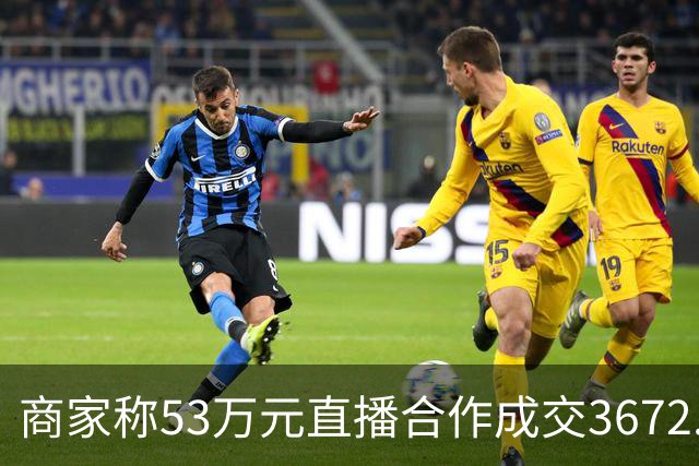 商家称53万元直播合作成交3672.8元 交个朋友回应：未违约，愿补播协商