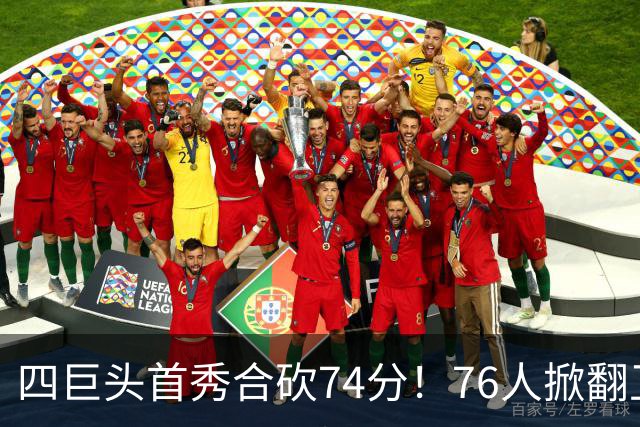 四巨头首秀合砍74分！76人掀翻卫冕冠军，詹姆斯14+9+7创纪录