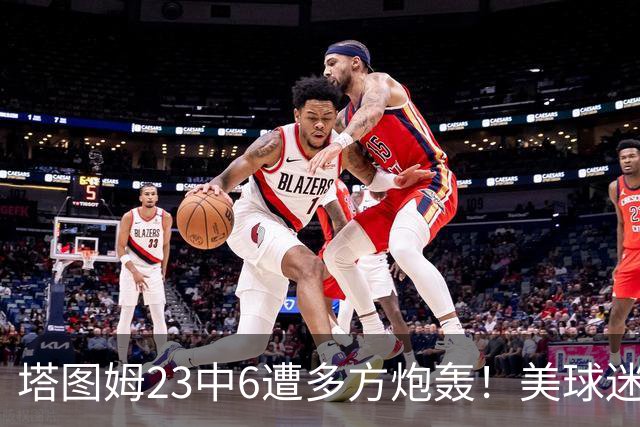 塔图姆23中6遭多方炮轰！美球迷用布朗嘲讽 马祖拉维护：有空位就该投