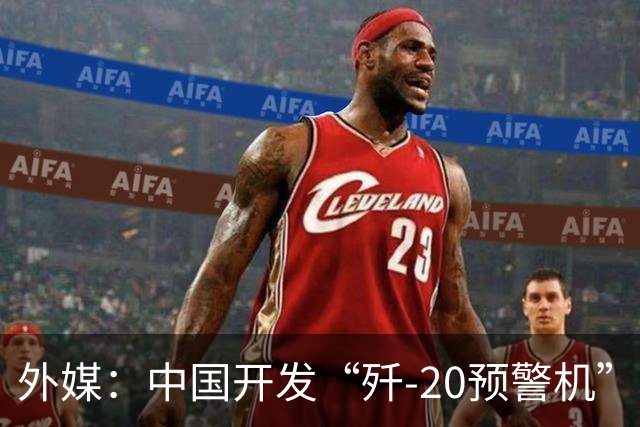 外媒：中国开发“歼-20预警机”？机翼装预警雷达，突破传统预警机2大限制